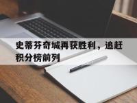 开云足球直播-史蒂芬奇城再获胜利，追赶积分榜前列的简单介绍