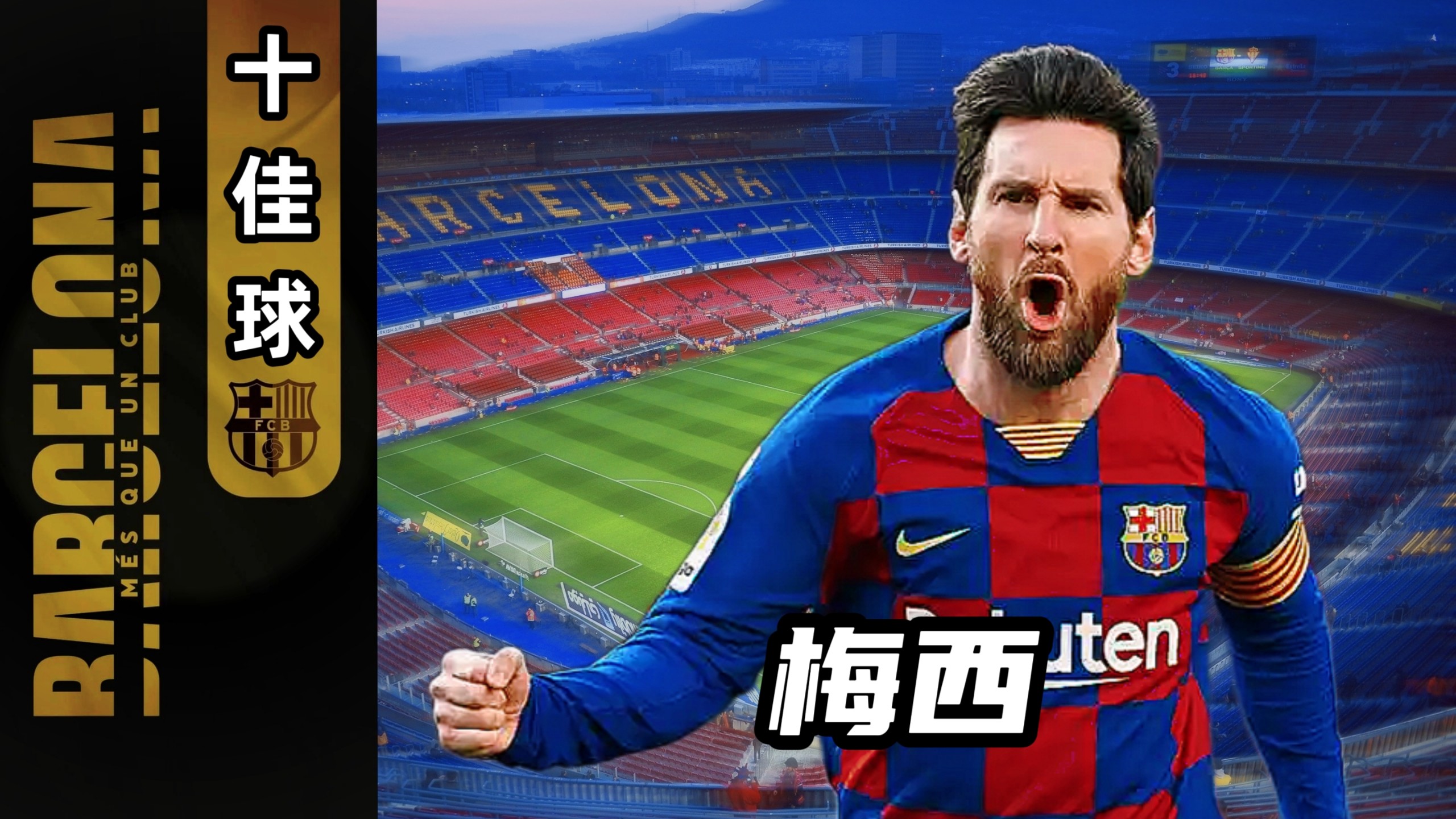 巴萨在鏖战中获胜，梅西助攻制胜